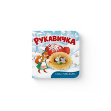Книга "Казка-розважалка. Руквичка"