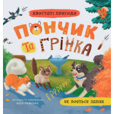 Книга "Хвостаті пригоди. Пончик та Грінка не бояться забіяк"