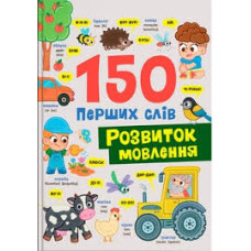 Книга "150 перших слів. Розвиток мовлення"