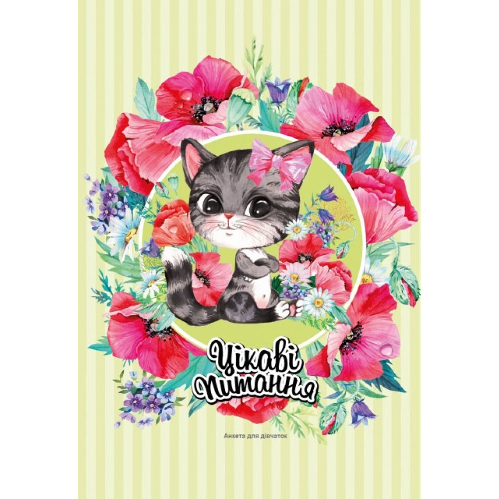Анкета для дівчаток, розмір 135х197 мм, 48 аркушів, 7БЦ, обкладинка Матовова ламінація з Вибірковим лаком, з Глітером, 2148