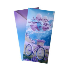 Конверт "Забудь про негатив, живи на позитиві" велосипед 15417