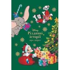 РІЗДВЯНІ ІСТОРІЇ Disney зелена оленятко Бембі рибка Немо Егмонт