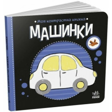 Моя контрастна книжка : Машинки (у)(115)