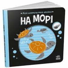 Моя контрастна книжка : На морі (у)(115)