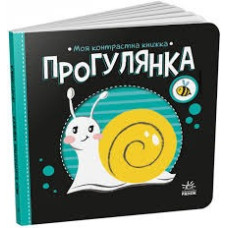 Моя контрастна книжка : Прогулянка (у)(115)