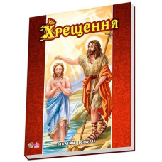 Біблійні історії: Хрещення (у) (25)