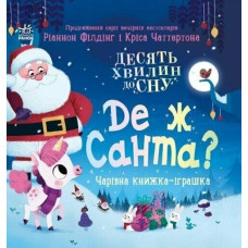 Десять хвилин до сну: Де ж Санта? (у) (250)