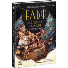 Несерійний: Ельф для суперзавдань. 24 оповідання (у) (500)