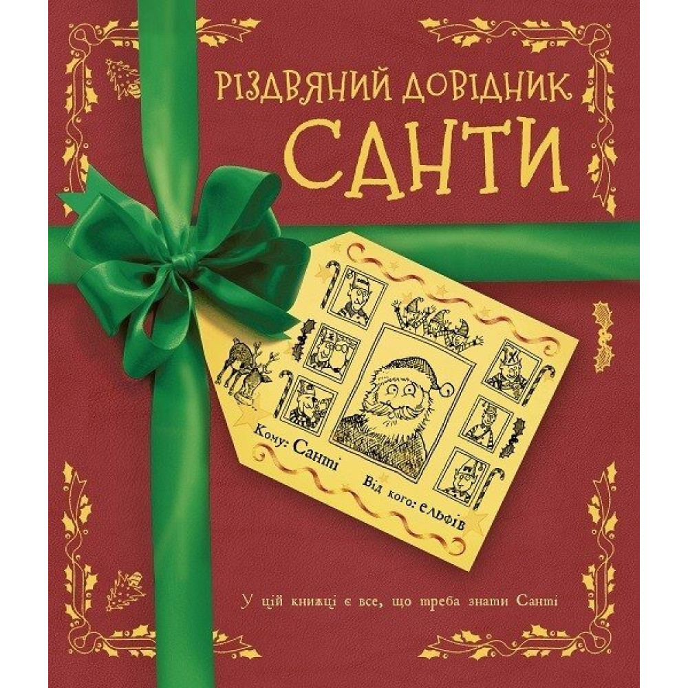Різдвяний довідник Санти Книга (у) (750)