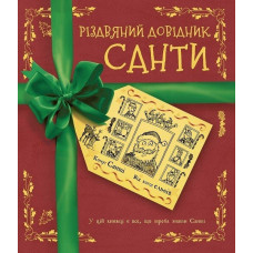 Різдвяний довідник Санти Книга (у) (750)