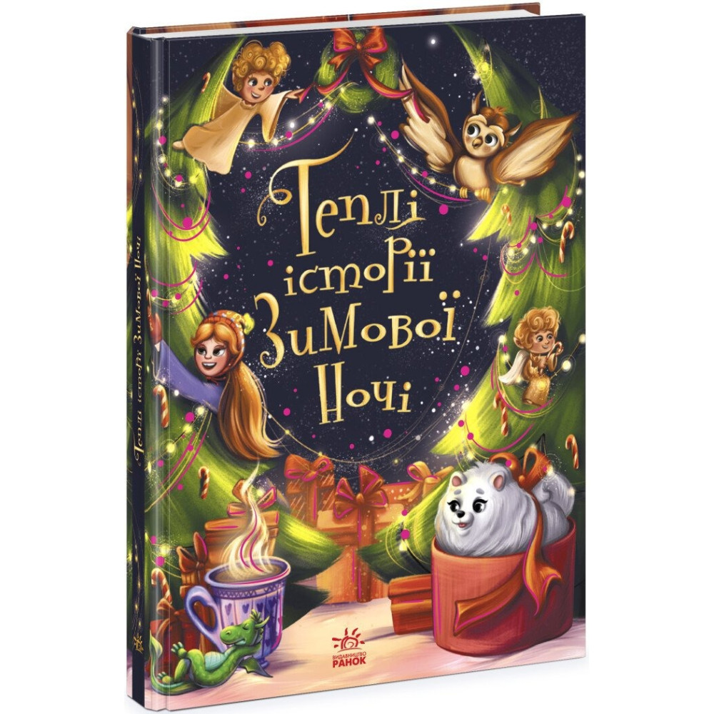 Снігові історії: Теплі історії зимової ночі (у) (690)