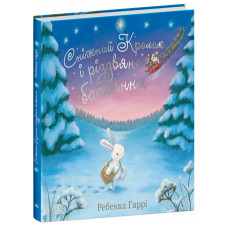 Сніжний Кролик : Сніжний Кролик і різдвяне бажання (у) (540)