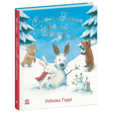 Сніжний Кролик: Сніжний Кролик і різдвяний подарунок (у) (540)