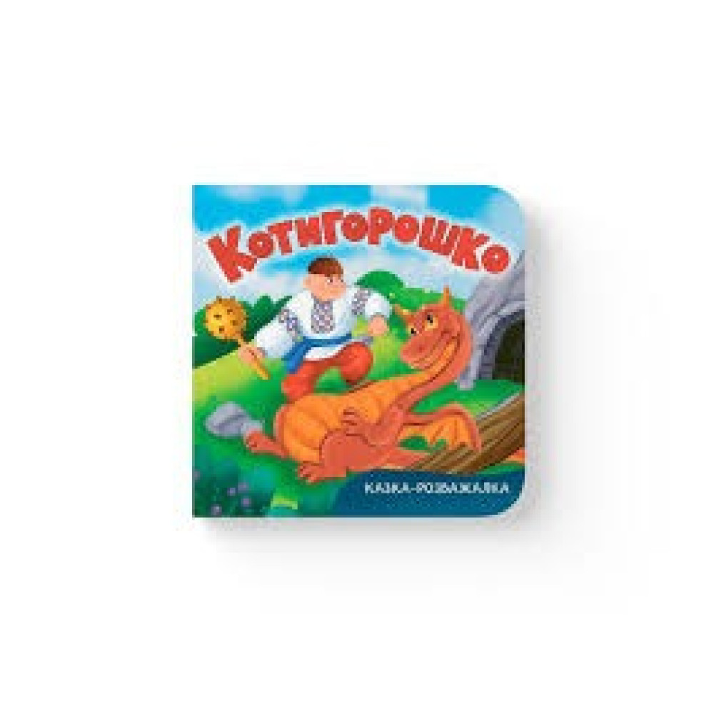 Казка-розважалка. Котигорошко