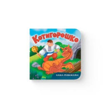Казка-розважалка. Котигорошко