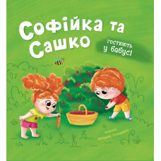 Книга "Софійка та Сашко. Гостюють у бабусі"