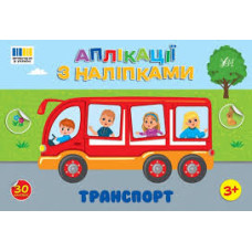 АПЛІКАЦІЇ З НАЛІПКАМИ транспорт УЛА