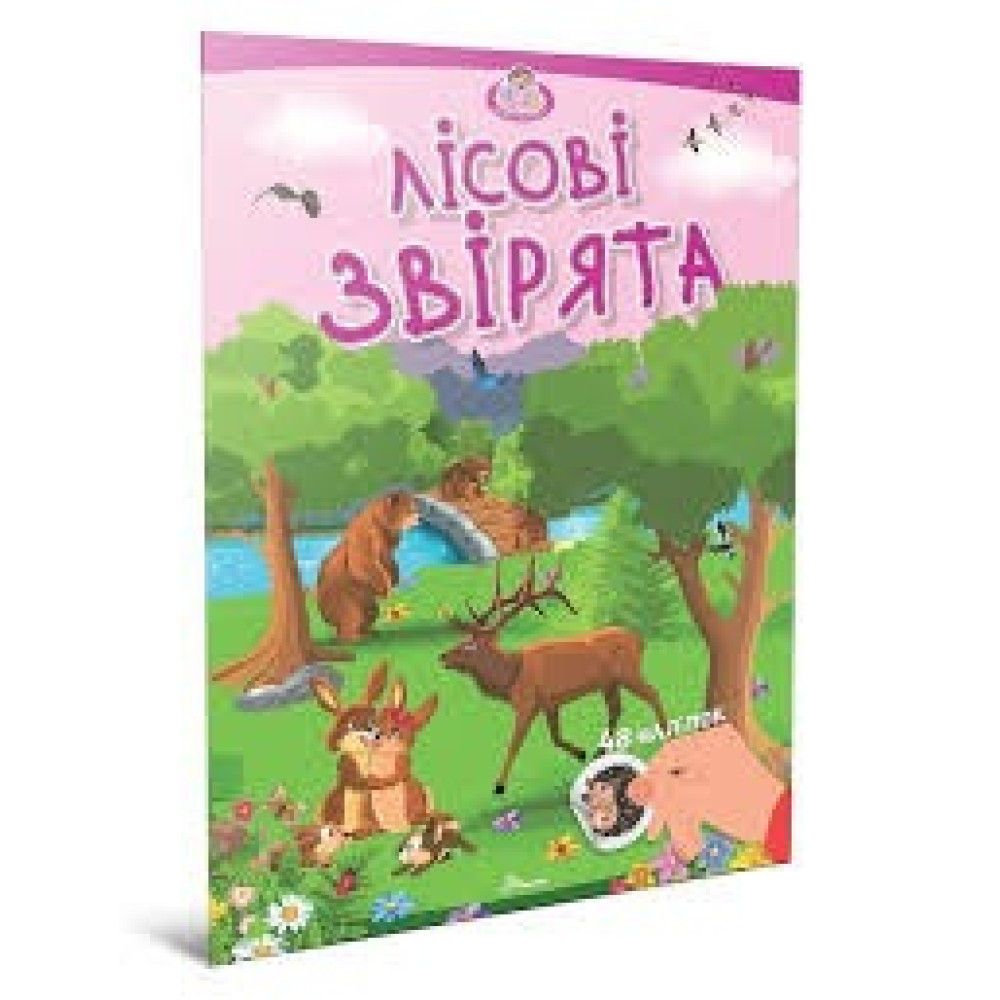 Малюки-розумнички : Лісові звірята (Українська )