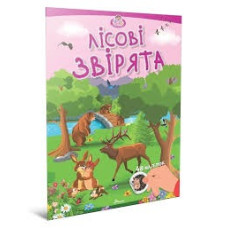 Малюки-розумнички : Лісові звірята (Українська )