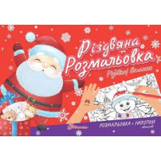 Різдвяна розмальовка : Різдвяні вітання (Українська )