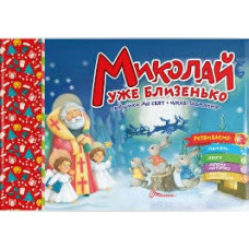 Святкові : Миколай уже близенько (Українська )