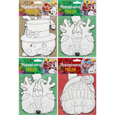 Розмальовка - поробка святкова "Новорічні маски" 3шт НМ-01 (116718)