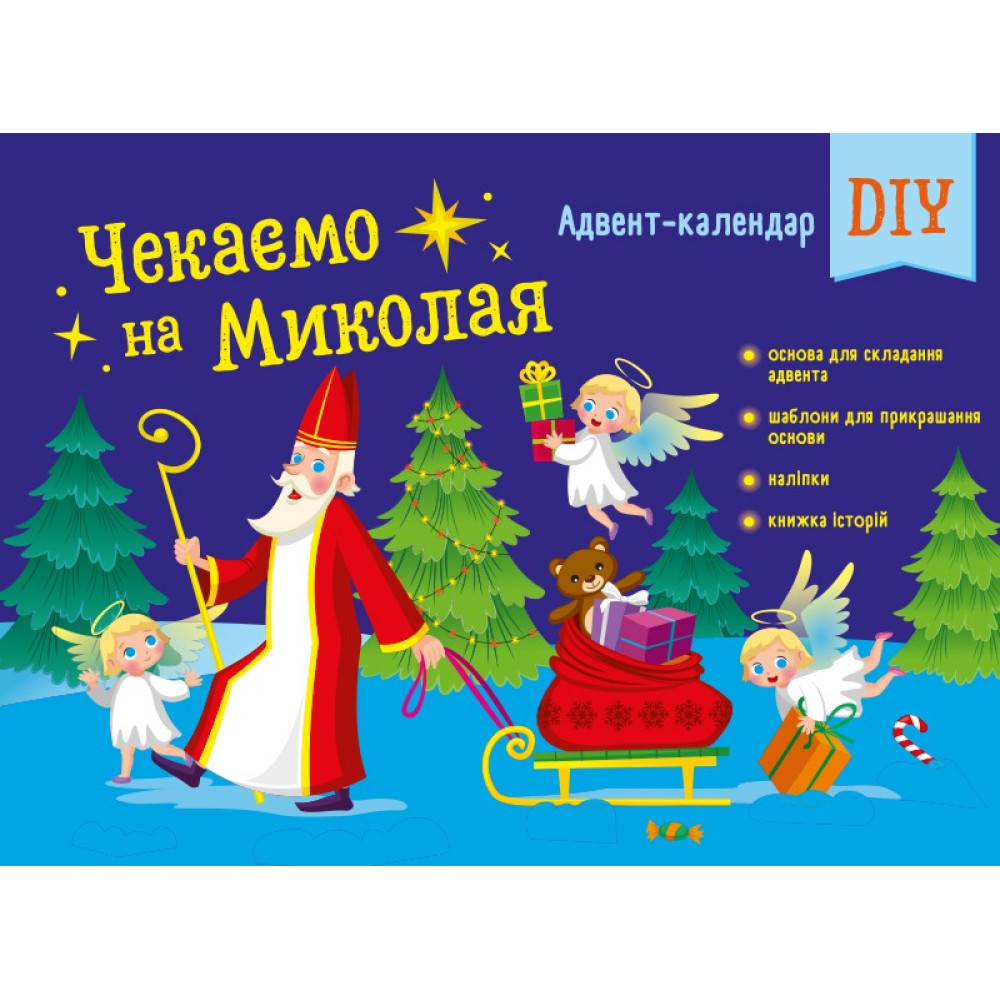Чекаемо на Миколая. Адвент DIY АРТ19513У