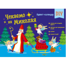 Чекаемо на Миколая. Адвент DIY АРТ19513У