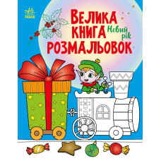 Велика книга розмальовок: Новий рік (у)(115) С1736010У