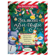 Зимові канікули. Зимові пригоди. 1 клас. ЗМК005(85)