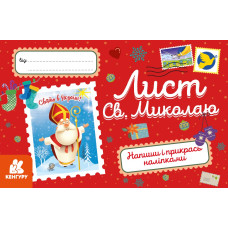 Вітальні листівки. Лист Св.Миколаю (укр)(30) КЕНГУРУ КН1012001У