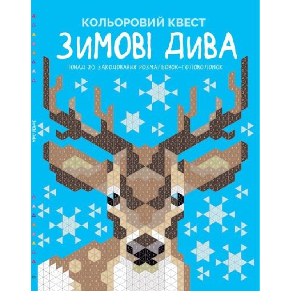 Кольоровий квест. Зимові дива (у) книга(210) Z101101У