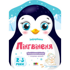 Кольорові зафарбовки: Пінгвіненя (у)(45) АРТ18701У