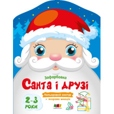 Кольорові зафарбовки: Санта і друзі (у)(45) АРТ18712У