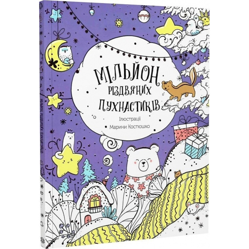 Мільйон різдвяних пухнастиків (у) книга(150) 500263