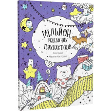 Мільйон різдвяних пухнастиків (у) книга(150) 500263