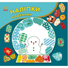 Наліпки-картинки: Наліпки-картинки. Різдво (у)(54.9) С668012У