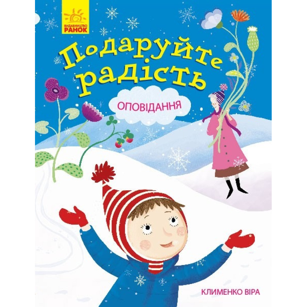 Подаруйте радість (у)(75) Ч901271У