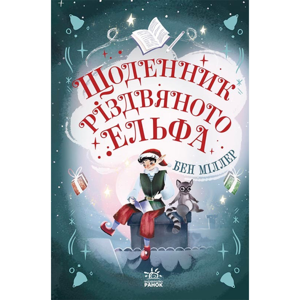 Світи Бена Міллера: Щоденник різдвяного ельфа (у)(249) Ч1642003У