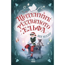 Світи Бена Міллера: Щоденник різдвяного ельфа (у)(249) Ч1642003У