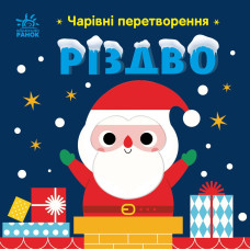 Чарівні перетворення: Різдво (у)(270) С1701001У