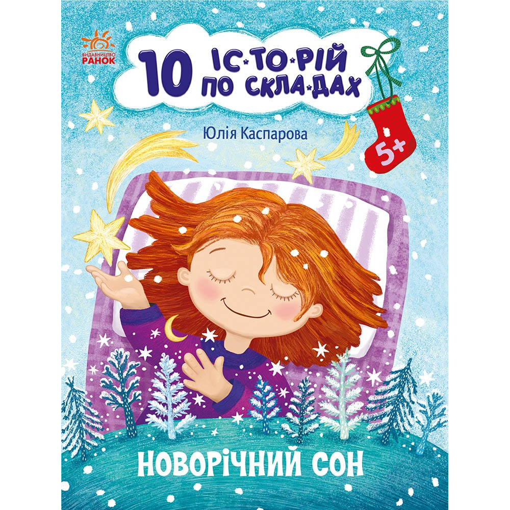 10 іс-то-рій по скла-дах: Новорічний сон (у)(49.9) С271035У