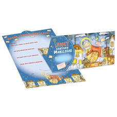 Листівка. Лист Святому Миколаю блакитний (27) (6556-05) 10105235У