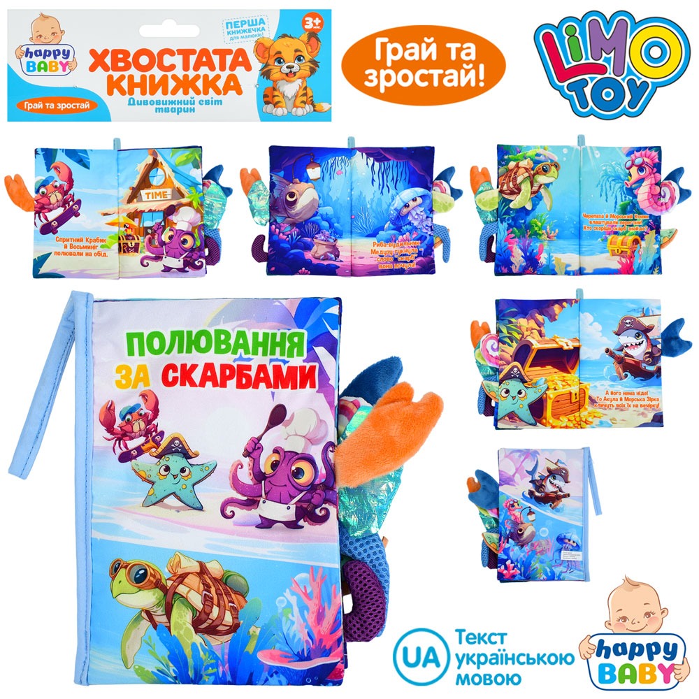 Книжка HB 0090 (36шт) Полювання за скарбами, хвостата книжка, 15-22см, морські мешканці, петелька з липучкою, шуршить, пискавка, у пакеті, 22-31-3см