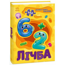 Велика книга пазлів : Лічба (у)(349)