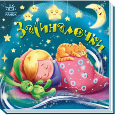 Забавлянки-колисанки : Засиналочки (у)(115)