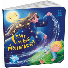 Забавлянки-колисанки : Спи моє сонечко! (у)(115)