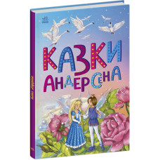 Казкова мозаїка : Казки Андерсена (у)(135) С1859002У