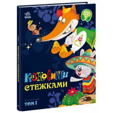 Маленькі казки — великі букви : Казковими стежками. Том 1 (у)(380)