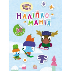 Наліпкоманія. Хоробрі Зайці. Цікаві мандрівки (У)(95)